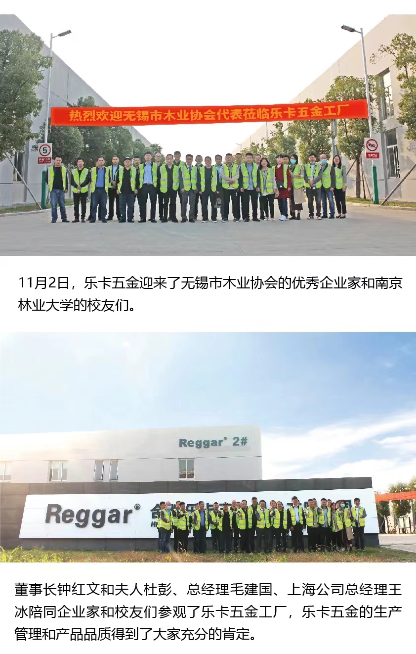 【Reggar樂卡五金】熱烈歡迎無錫市木業(yè)協(xié)會企業(yè)家和南京林業(yè)大學(xué)校友蒞臨樂卡五金工廠